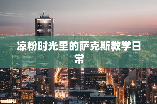 凉粉时光里的萨克斯教学日常