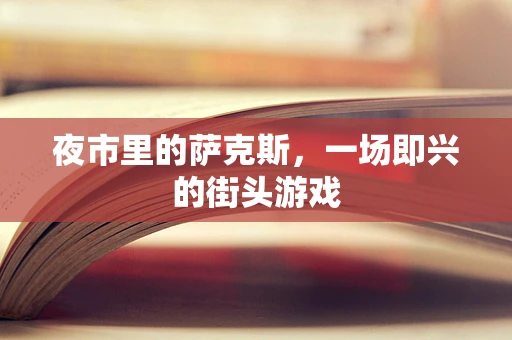 夜市里的萨克斯，一场即兴的街头游戏