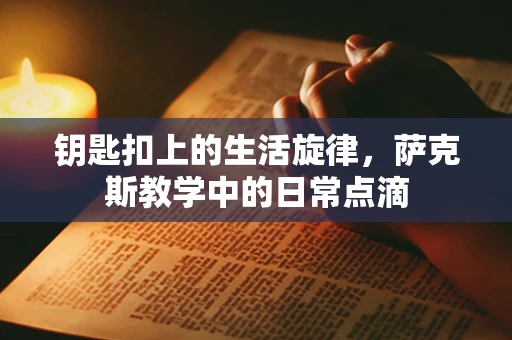 钥匙扣上的生活旋律，萨克斯教学中的日常点滴
