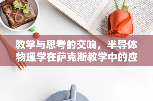 教学与思考的交响，半导体物理学在萨克斯教学中的应用？