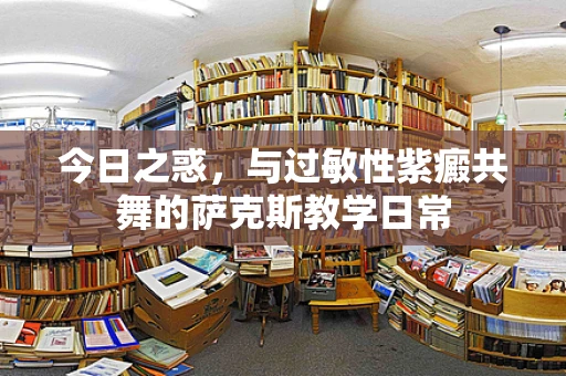 今日之惑，与过敏性紫癜共舞的萨克斯教学日常