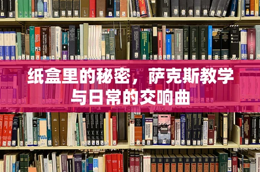纸盒里的秘密，萨克斯教学与日常的交响曲