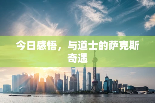 今日感悟，与道士的萨克斯奇遇