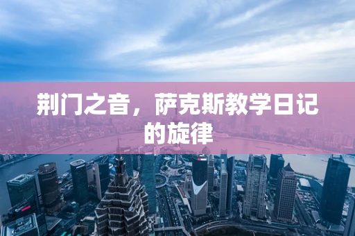 荆门之音，萨克斯教学日记的旋律