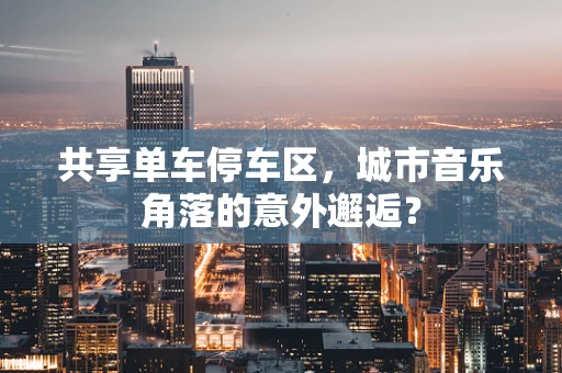 共享单车停车区，城市音乐角落的意外邂逅？