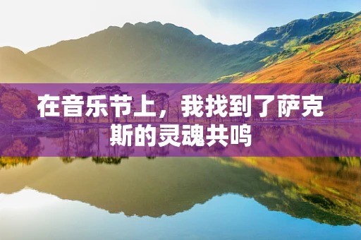 在音乐节上，我找到了萨克斯的灵魂共鸣