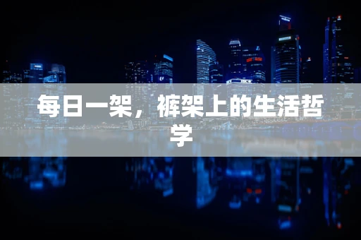 每日一架，裤架上的生活哲学