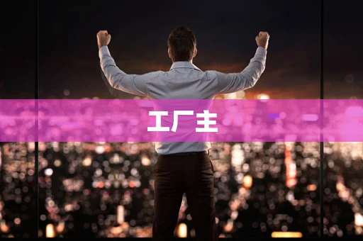 工厂主