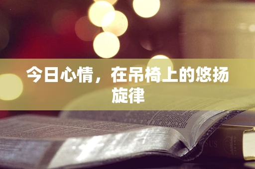 今日心情，在吊椅上的悠扬旋律