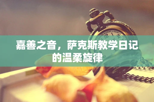 嘉善之音，萨克斯教学日记的温柔旋律