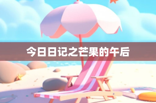今日日记之芒果的午后