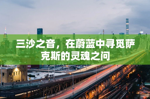 三沙之音，在蔚蓝中寻觅萨克斯的灵魂之问