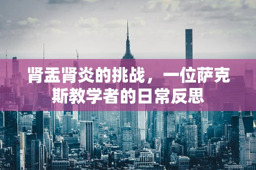 肾盂肾炎的挑战，一位萨克斯教学者的日常反思