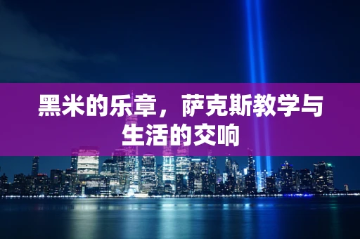 黑米的乐章，萨克斯教学与生活的交响