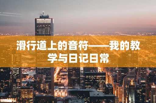 滑行道上的音符——我的教学与日记日常