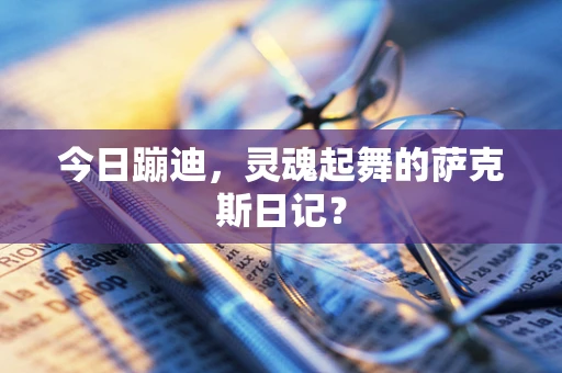 今日蹦迪，灵魂起舞的萨克斯日记？