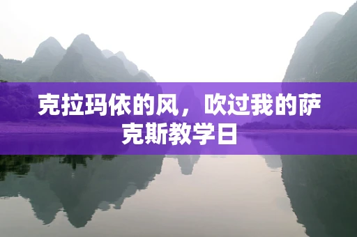 克拉玛依的风，吹过我的萨克斯教学日