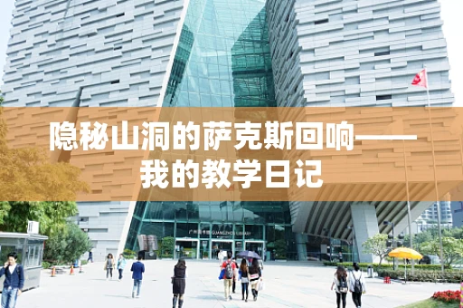 隐秘山洞的萨克斯回响——我的教学日记