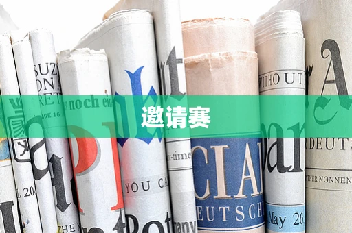 邀请赛