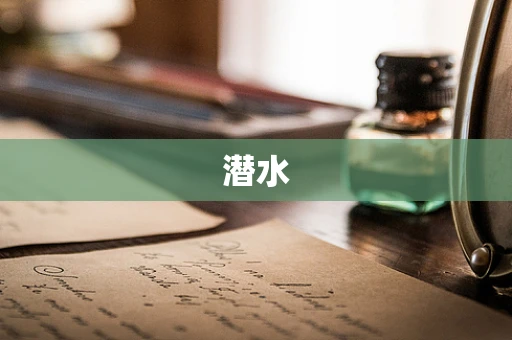 潜水