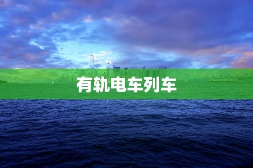 有轨电车列车