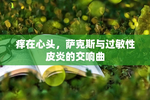痒在心头，萨克斯与过敏性皮炎的交响曲