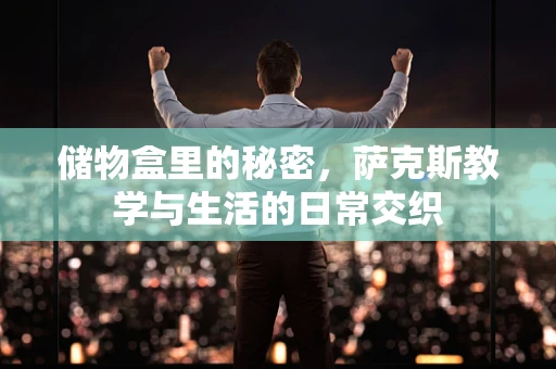 储物盒里的秘密，萨克斯教学与生活的日常交织