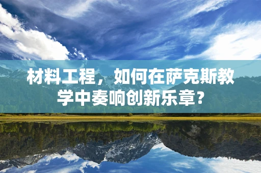 材料工程，如何在萨克斯教学中奏响创新乐章？
