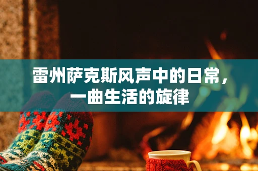雷州萨克斯风声中的日常，一曲生活的旋律
