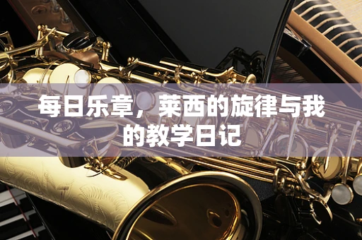 每日乐章，莱西的旋律与我的教学日记