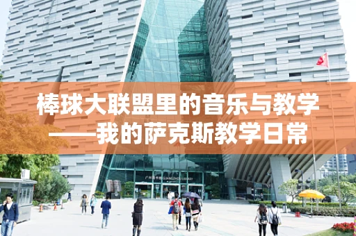 棒球大联盟里的音乐与教学——我的萨克斯教学日常