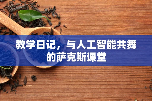 教学日记，与人工智能共舞的萨克斯课堂