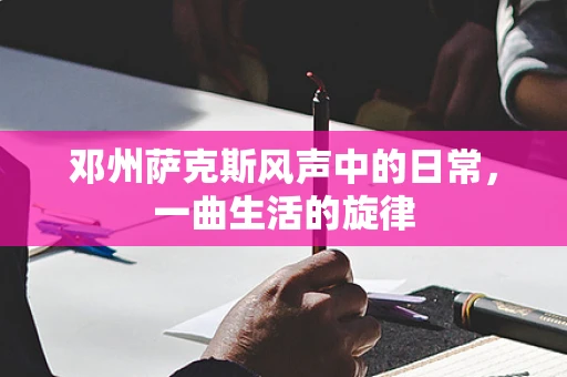 邓州萨克斯风声中的日常，一曲生活的旋律