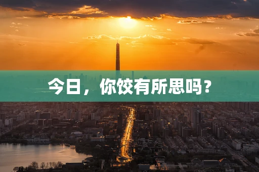 今日，你饺有所思吗？