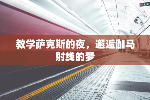 教学萨克斯的夜，邂逅伽马射线的梦