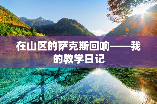 在山区的萨克斯回响——我的教学日记