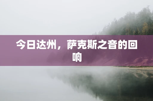 今日达州，萨克斯之音的回响