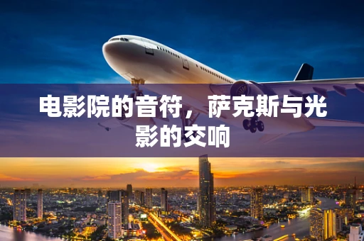 电影院的音符，萨克斯与光影的交响