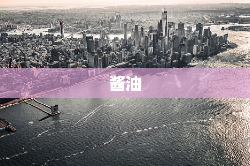 酱油