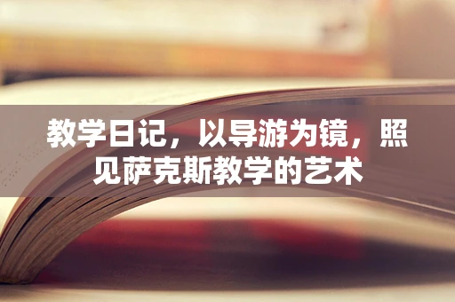 教学日记，以导游为镜，照见萨克斯教学的艺术