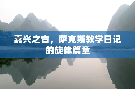 嘉兴之音，萨克斯教学日记的旋律篇章