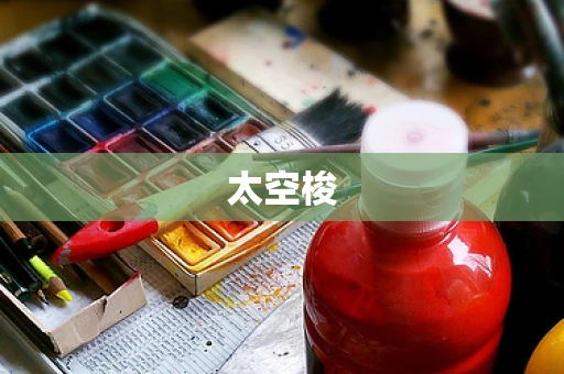 太空梭