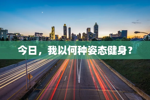 今日，我以何种姿态健身？