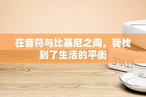 在音符与比基尼之间，我找到了生活的平衡