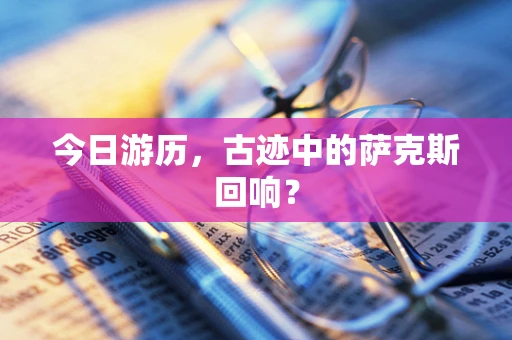 今日游历，古迹中的萨克斯回响？