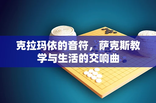 克拉玛依的音符，萨克斯教学与生活的交响曲