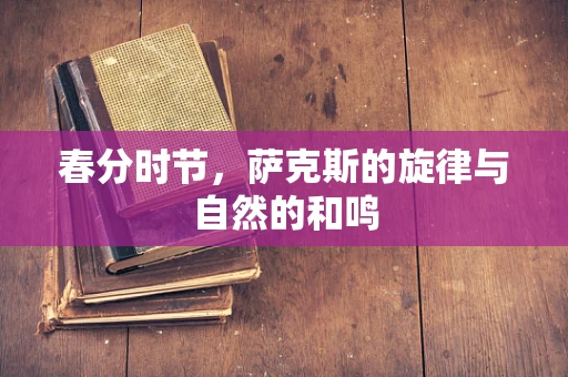 春分时节，萨克斯的旋律与自然的和鸣