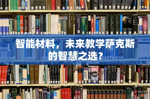 智能材料，未来教学萨克斯的智慧之选？