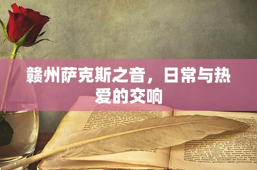 赣州萨克斯之音，日常与热爱的交响
