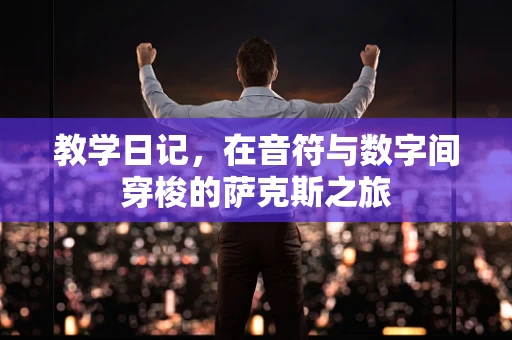 教学日记，在音符与数字间穿梭的萨克斯之旅